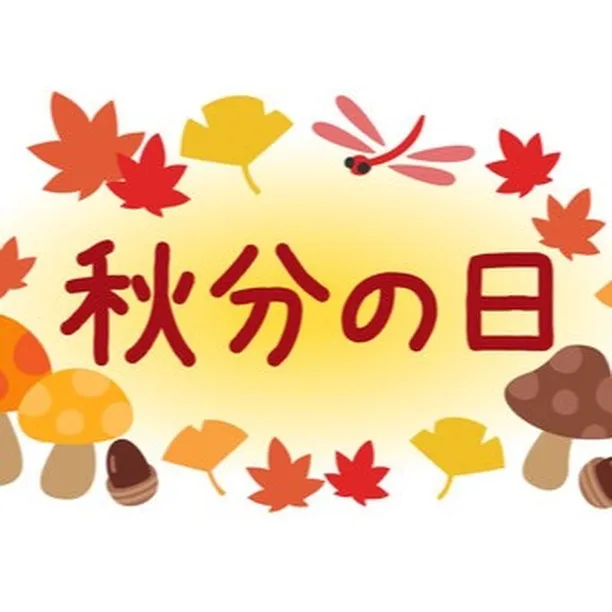 明日は秋分の日です🍂毎年9月の23日頃を秋分の日といいます。