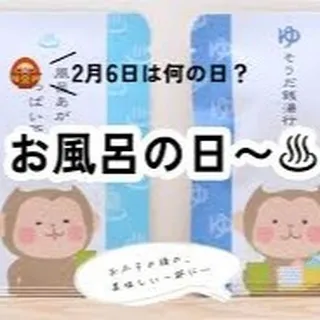 お部屋探しを新たな出会いに✨ 2月6日は「お風呂の日」で知ら...