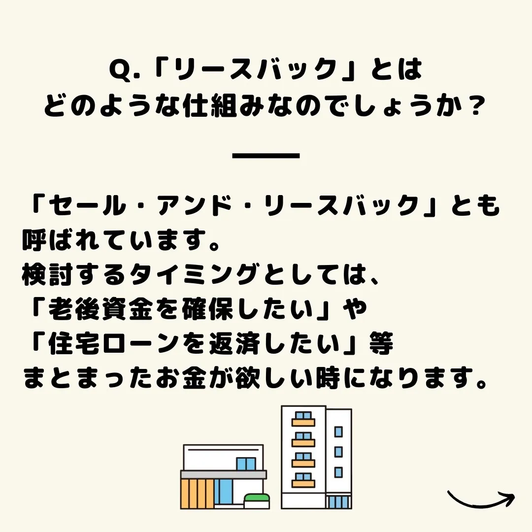 ご自宅を売却しても、いつまでもその場で心地よい生活を✨ 続け...