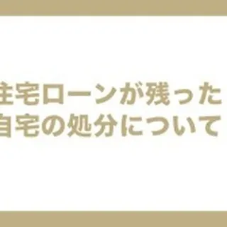 🌟離婚は人生の大きな決断ですが、住まいのことならお任せくださ...