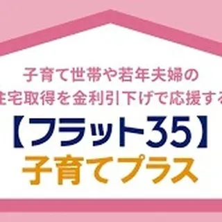 家の夢を叶える第一歩👣✨固定金利のフラット35なら、未来も見...