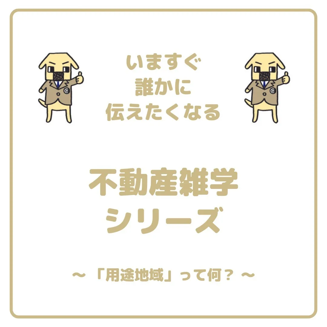 「あなたの夢のマイホーム🏡を現実に✨」「用途地域」はただの地...