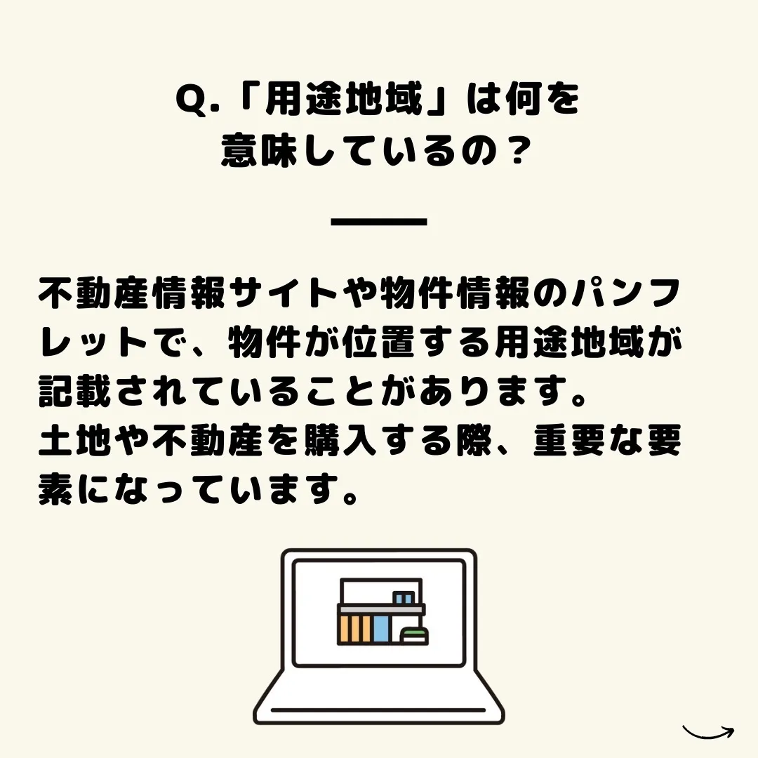 「あなたの夢のマイホーム🏡を現実に✨」「用途地域」はただの地...