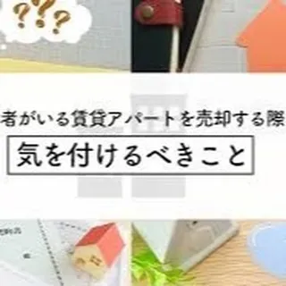 不動産のプロがあなたの大切なアパートを査定します！🏢 納得の...