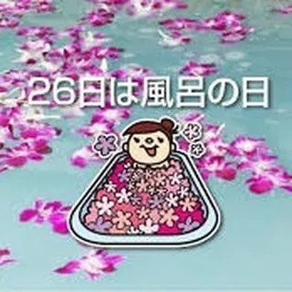 毎月26日は「お風呂の日」🛁。