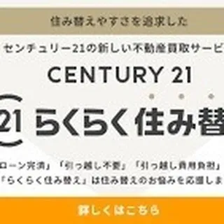 仙台で不動産の住み替えをお考えの方、センチュリー21みなみで...