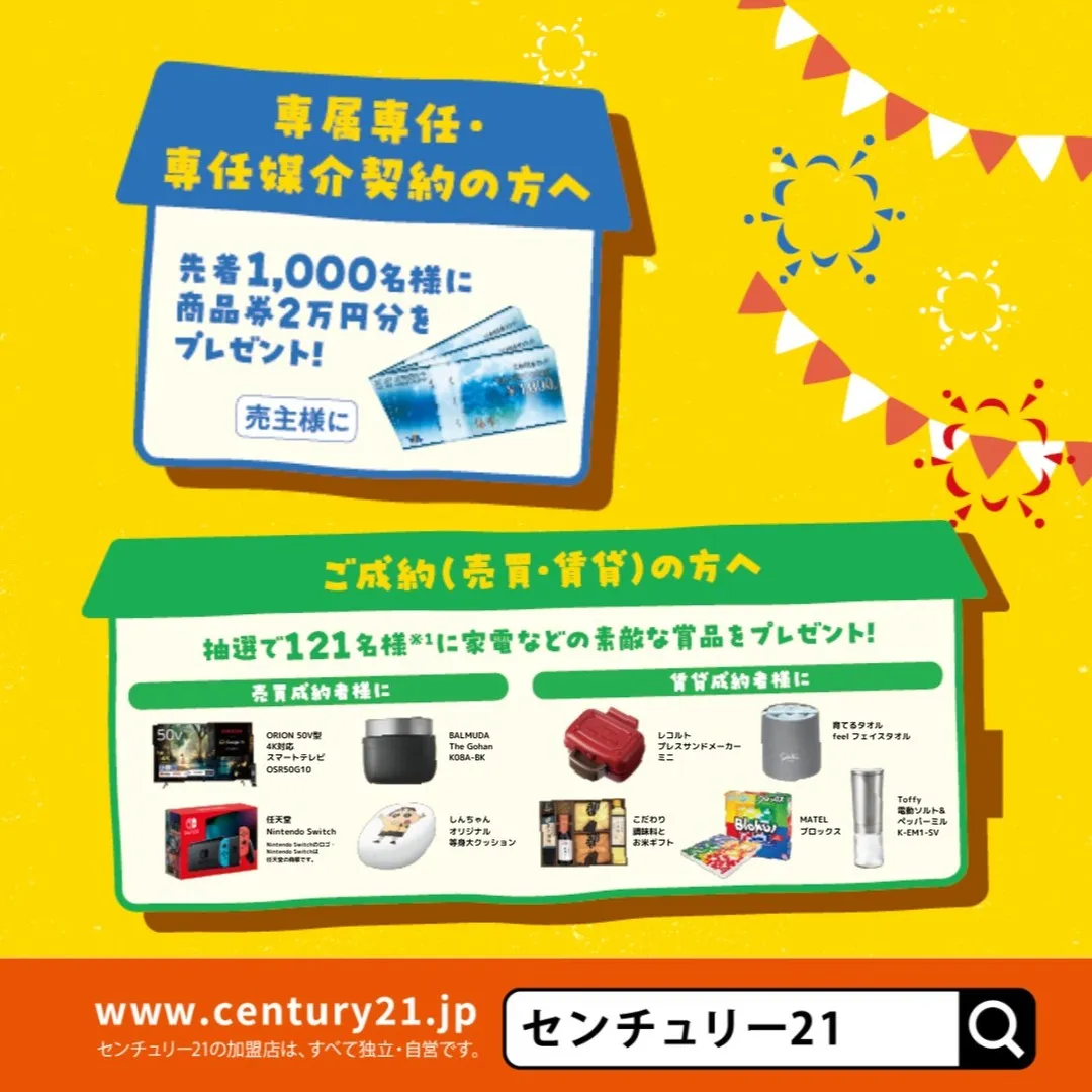 センチュリー21みなみでは、この度も秋の住み替え応援フェア開...