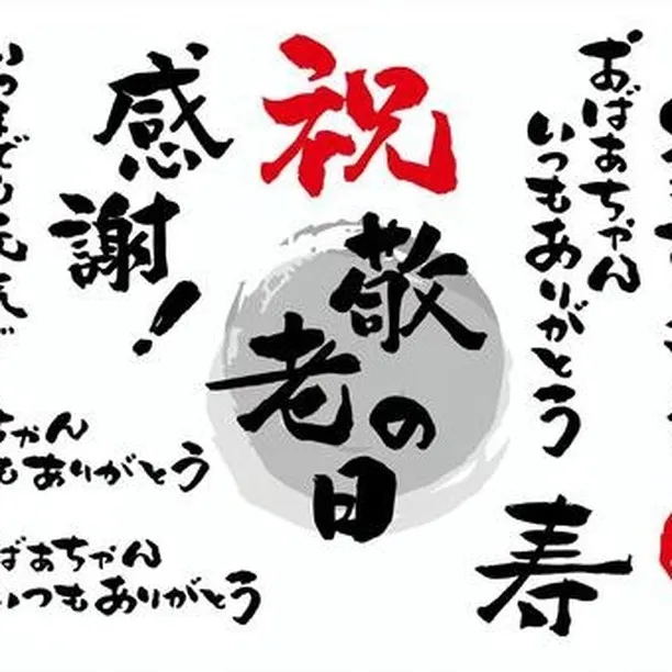 敬老の日を迎え、心から感謝の気持ちを伝えたいです🙏🏼