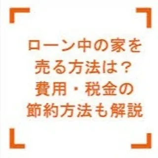 仙台で不動産の売買をお考えですか？🏠住宅ローンがまだ残ってい...