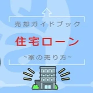 仙台で不動産の売買をお考えですか？🏠住宅ローンがまだ残ってい...