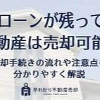 仙台で不動産の売買をお考えですか？🏠住宅ローンがまだ残ってい...