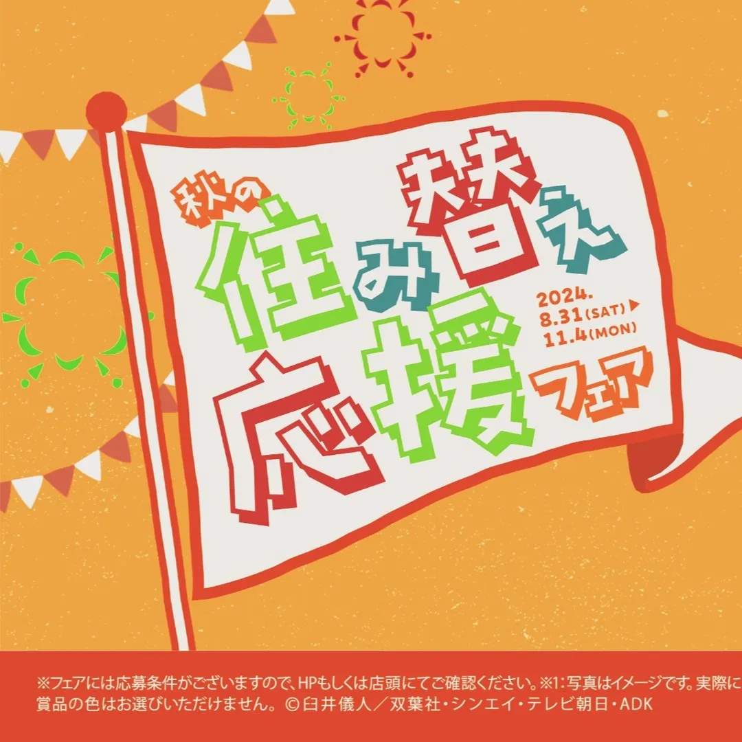 センチュリー21みなみでは、この度も秋の住み替え応援フェア開...