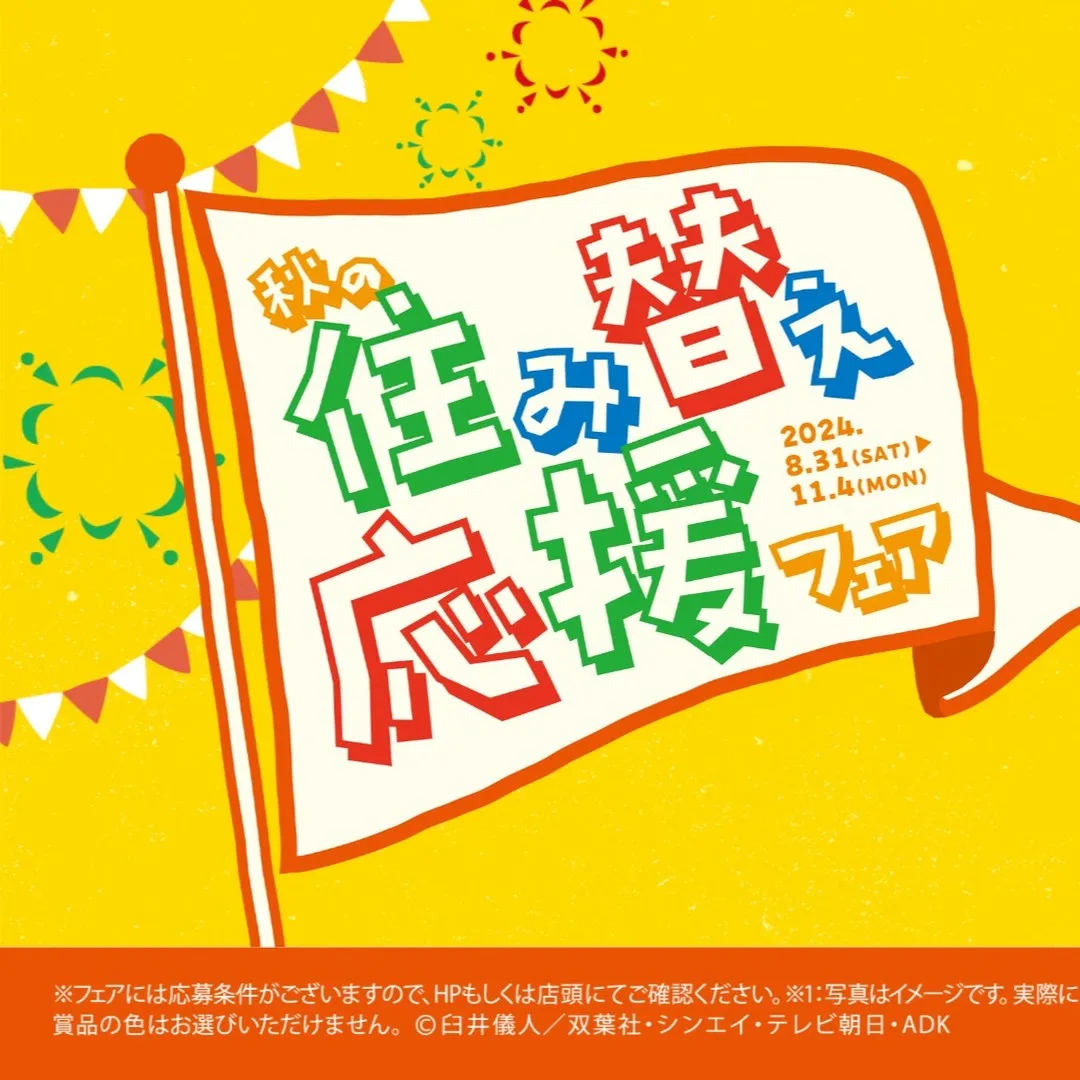 センチュリー21みなみでは、この度も秋の住み替え応援フェア開...