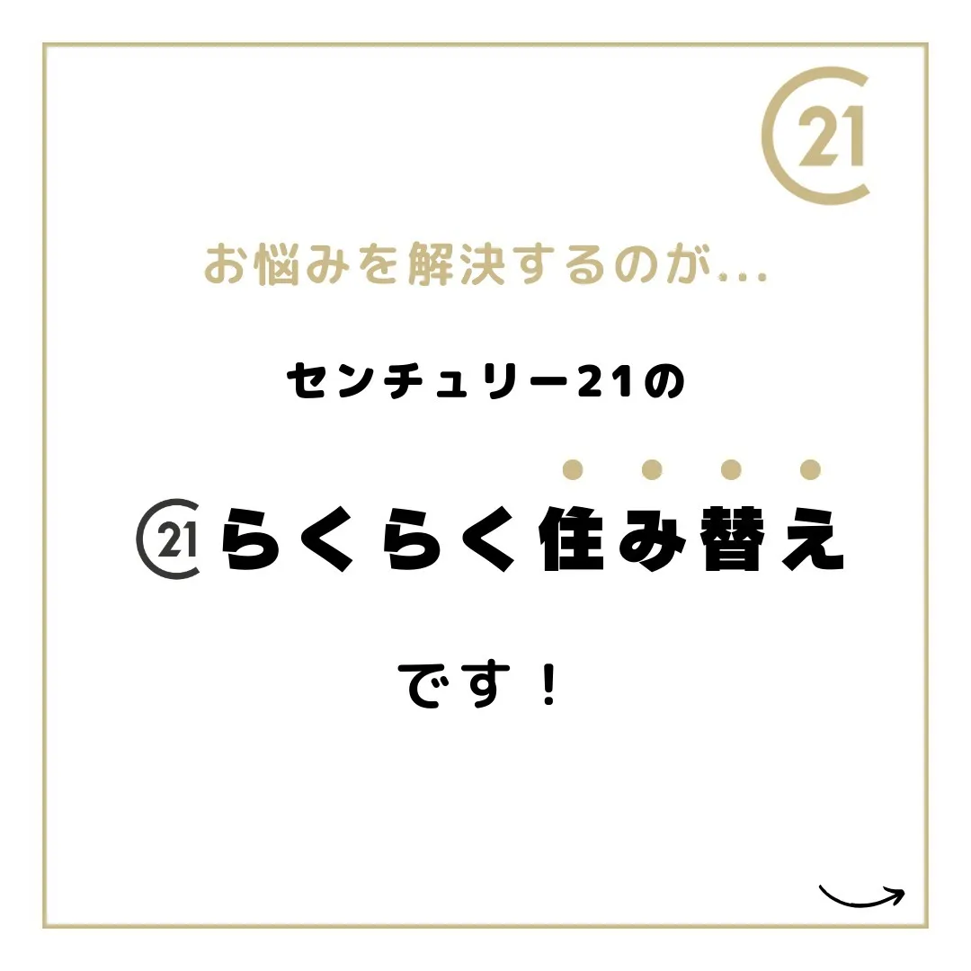 仙台で不動産の住み替えをお考えの方、センチュリー21みなみで...