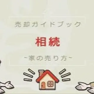 仙台で不動産相続をされた方、センチュリー21みなみです🏠✨。